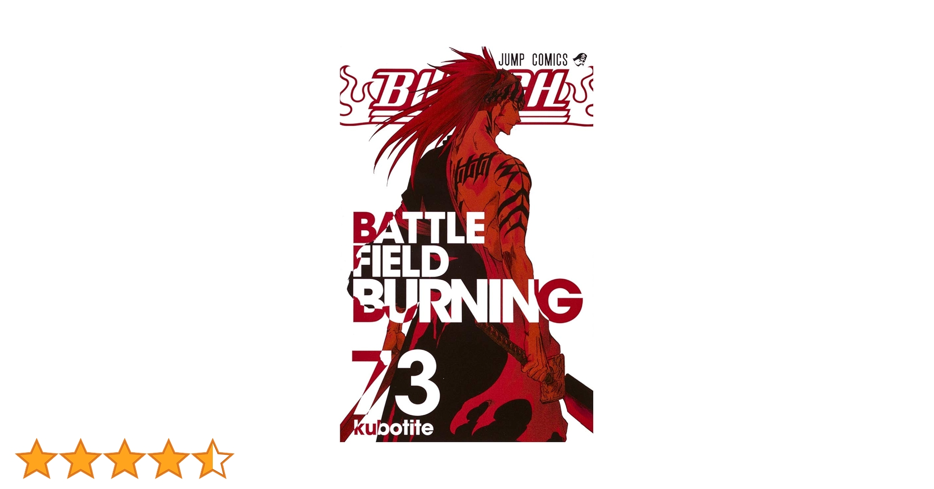 BLEACH―ブリーチ― 73 (ジャンプコミックス) | 久保 帯人 |本